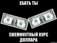 ебать ты ежеминутный курс доллара