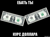 ебать ты курс доллара