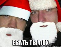  ебать ты лох