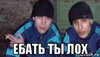  ебать ты лох