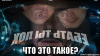  что это такое?