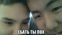  ебать ты лох