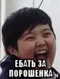  ебать за порошенка