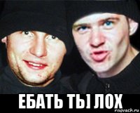  ебать ть] лох