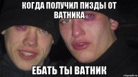 когда получил пизды от ватника 
