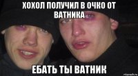 хохол получил в очко от ватника 