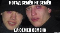 когад семён не семён а семён семён