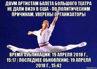 двум артистам балета большого театра не дали визу в сша - по политическим причинам, уверены организаторы время публикации: 19 апреля 2018 г., 15:17 | последнее обновление: 19 апреля 2018 г., 15:42