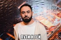 пути н гей