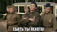  ебать ты пехота!