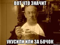 вот что значит укусили или за бочок