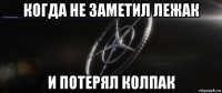 когда не заметил лежак и потерял колпак