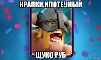 крапки ипотечный щуко руб