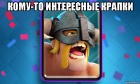 кому-то интересные крапки 