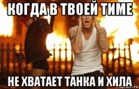 когда в твоей тиме не хватает танка и хила