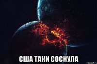  сша таки соснула