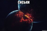 сиськи 