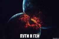  пути н гей