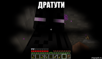 дратути 