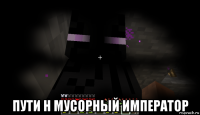  пути н мусорный император