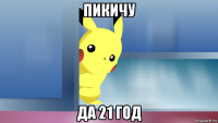 пикичу да 21 год