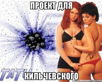 проект для кильчевского