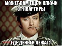 может вам еще и ключи от квартиры где деньги лежат?