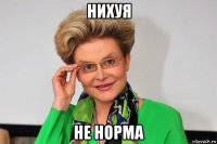 нихуя не норма