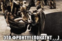  это фронт!!! (покатит . . .)