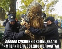  аааааа сукииии окольцевали империя зла зведно полосатая