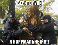 уберите руки! я норрмальный!!!!