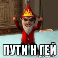  пути н гей