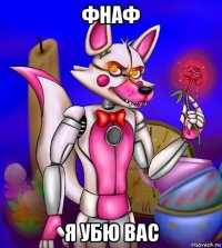 фнаф я убю вас