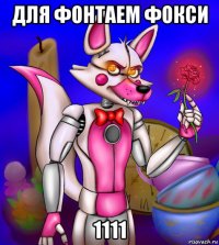 для фонтаем фокси 1111