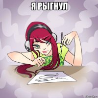 я рыгнул 