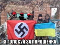  я голосуй за порошенка