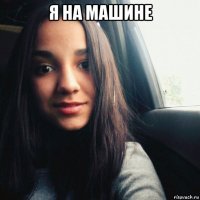 я на машине 