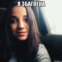 я збагоена 