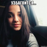 узбагоится... 