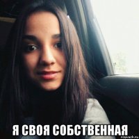  я своя собственная
