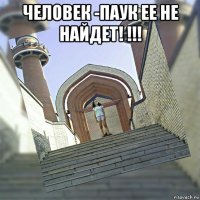 человек -паук ее не найдет! !!! 
