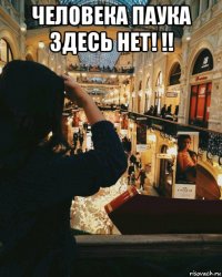 человека паука здесь нет! !! 