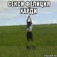 секси фелиция харди 