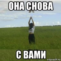 она снова с вами