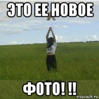 это ее новое фото! !!