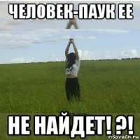 человек-паук ее не найдет! ?!