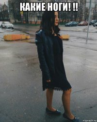 какие ноги! !! 