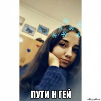  пути н гей