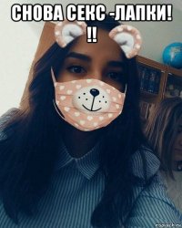 снова секс -лапки! !! 