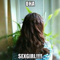 она sexgirl!!!!